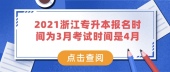 [今日热讯]2021浙江专升本报名时间为3月考试时间是4月！