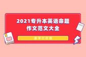 2021专升本英语命题作文范文大全