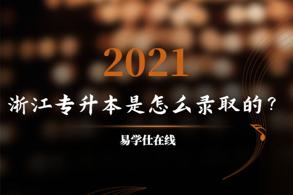 2021浙江专升本是怎么录取的？