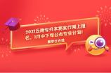 2021云南专升本将实行网上报名，1月中下旬公布专业计划！