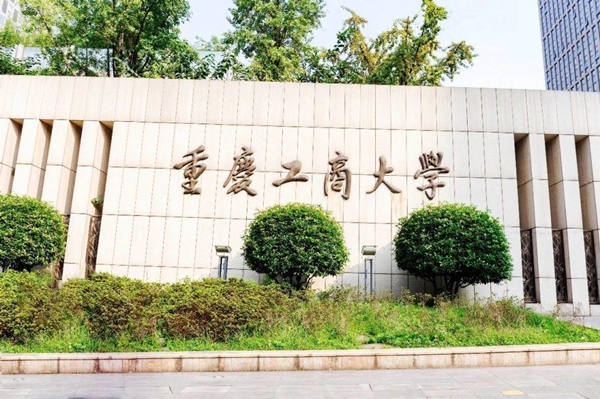 2019重庆专升本可以报考哪些大学（13所）：重庆工商大学