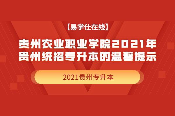 贵州农业职业学院关于2021年贵州统招专升本的温馨提示