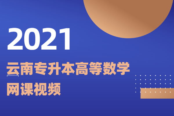 2021云南专升本高等数学网课视频