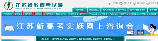 www.jseea.cn江苏省教育考试院重要栏目