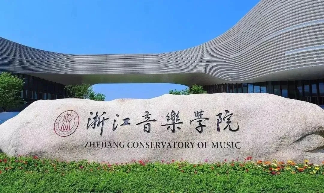 2021年浙江音乐学院专升本报名流程！