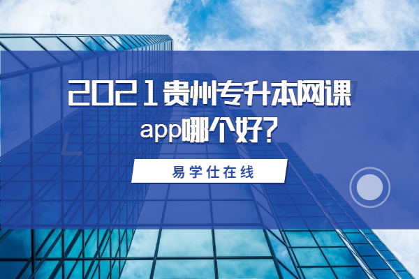 2021贵州专升本网课app哪个好？