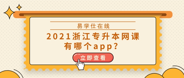 2021浙江专升本网课有哪个app？