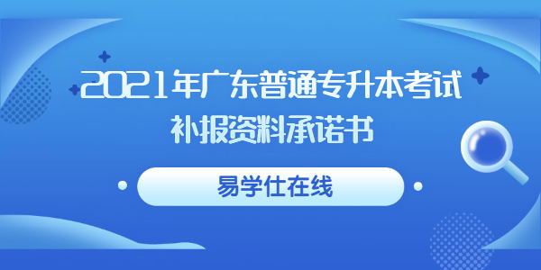 2021年广东普通专升本考试补报资料承诺书