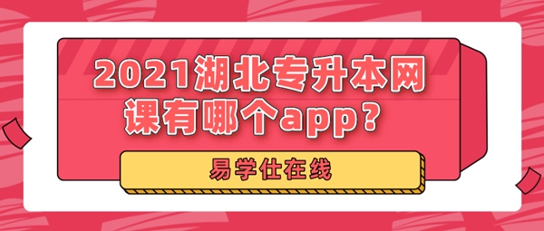 2021湖北专升本网课有哪个app？