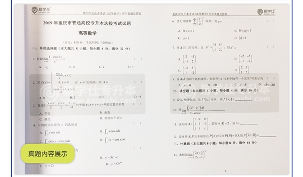 重庆专升本历年真题试卷2014~2019（理科）：数学