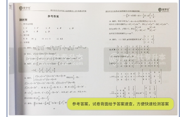 重庆专升本历年真题试卷2014~2019（理科）数学答案