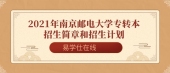 2021年南京邮电大学专转本招生简章和招生计划