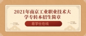 2021年南京工业职业技术大学专转本招生简章和招生计划