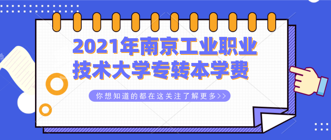 2021年南京工业职业技术大学专转本招生各专业的学费
