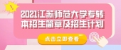 2021江苏师范大学专转本招生简章及招生计划 正式公布了！