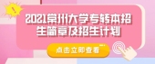 2021常州大学专转本招生简章及招生计划 正式公布了！