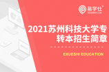 2021苏州科技大学专转本招生简章及招生计划 欢迎报考！