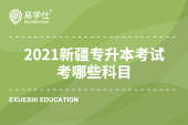 2021新疆专升本考试考哪些科目？考试科目有政治和语文