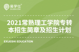 注意啦！2021常熟理工学院专转本招生简章及招生计划公布了