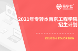 2021年专转本南京工程学院的招生计划是怎么样？