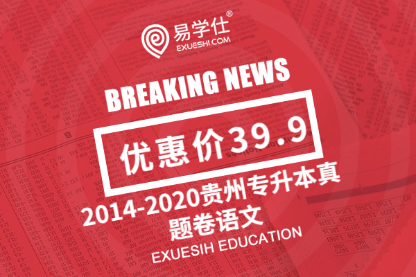 2014-2020贵州专升本真题卷语文