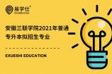 安徽三联学院2021年普通专升本拟招生专业公布，新增5个专业
