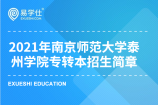 南京师范大学泰州学院2021年专转本新招生简章都有哪些信息？