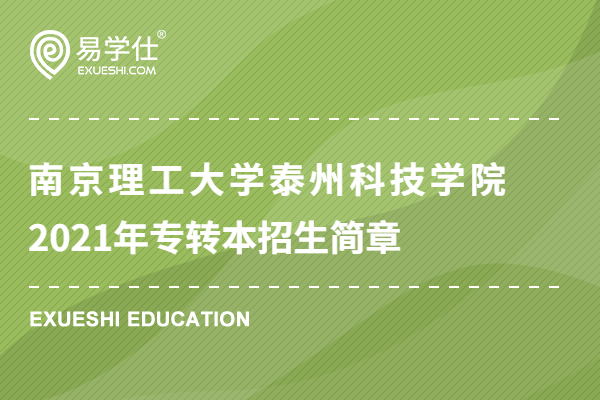南京理工大学泰州科技学院2021年专转本招生简章