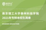 南京理工大学泰州科技学院2021年专转本招生简章公布，计划招收1020人！