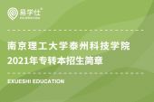 南京理工大学泰州科技学院2021年专转本招生简章公布，计划招收1020人！