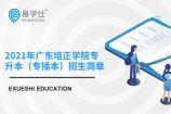 2021年广东培正学院专升本（专插本）招生简章 欢迎报考！