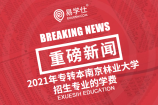2021年江苏专转本南京林业大学招生专业的学费都是多少？