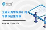 无锡太湖学院2021年专转本招生简章确定，10个专业计划招收1400人！