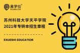 苏州科技大学天平学院2021年专转本招生章程确定，合计招收880人！