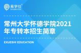 常州大学怀德学院2021年专转本招生简章公布，计划人数为500！