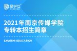 2021年南京传媒学院专转本招生简章公布，13个专业总计划为1200人！