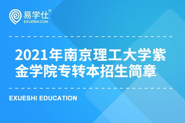 2021年南京理工大学紫金学院专转本招生简章