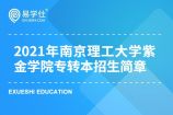 2021年南京理工大学紫金学院专转本招生简章和招生计划 欢迎报考！