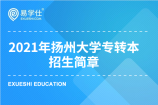 扬州大学2021年的专转本招生简章，共有20个专业进行招生！
