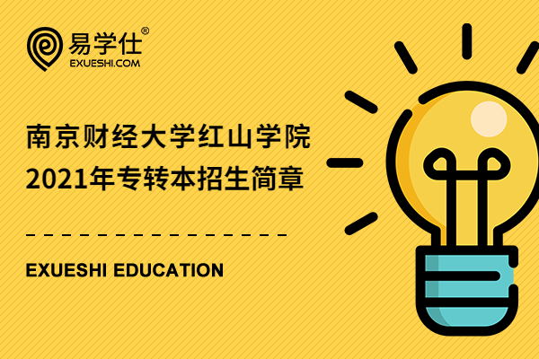 南京财经大学红山学院2021年专转本招生简章