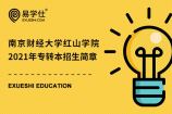 南京财经大学红山学院2021年专转本招生简章确定，招生人数为230人！