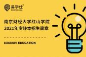 南京财经大学红山学院2021年专转本招生简章确定，招生人数为230人！