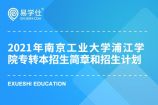 2021年南京工业大学浦江学院专转本招生简章和招生计划了解一下！