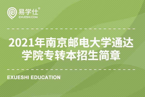 2021年南京邮电大学通达学院专转本招生简章