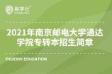 2021年南京邮电大学通达学院专转本招生简章和计划招生500人！