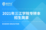 三江学院2021年专转本招生简章，预计招生1000人！