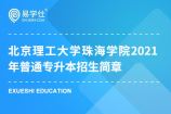 北京理工大学珠海学院2021年普通专升本招生简章公布，学费26000元！