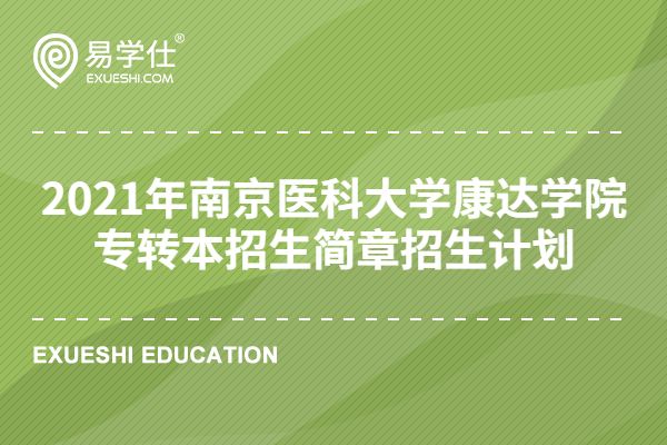 2021年南京医科大学康达学院专转本招生简章招生计划