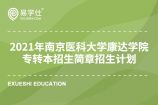 2021年南京医科大学康达学院专转本招生简章和计划招生890人！