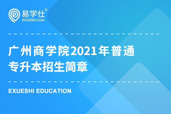 广州商学院2021年普通专升本招生简章